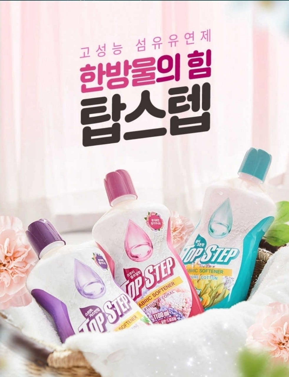 한지민 세제 탑스텝 고농축 섬유유연제 1100ml