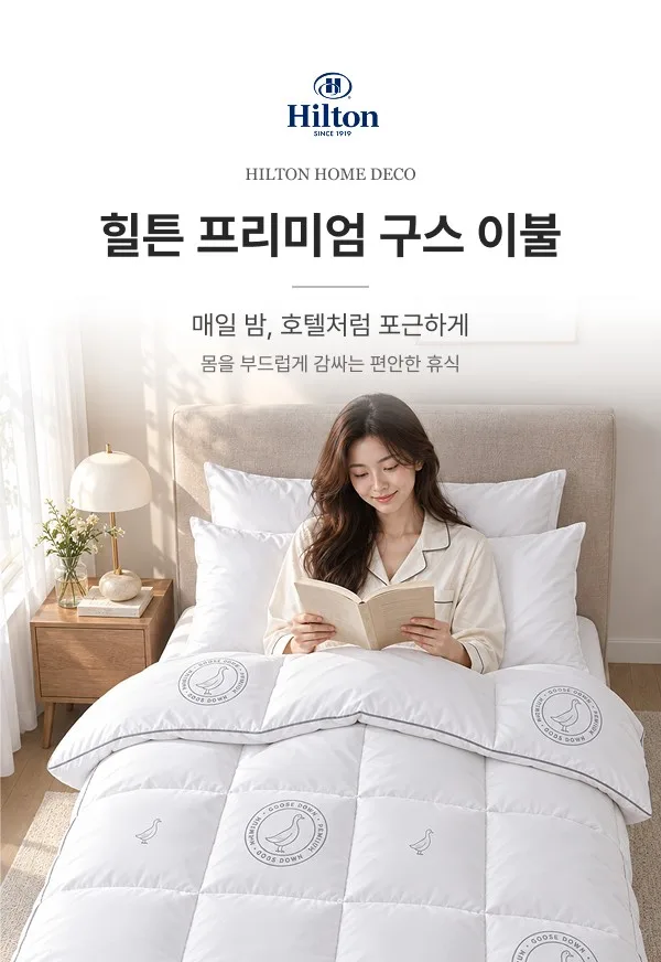 힐튼 홈데코  프리미엄 구스 이불