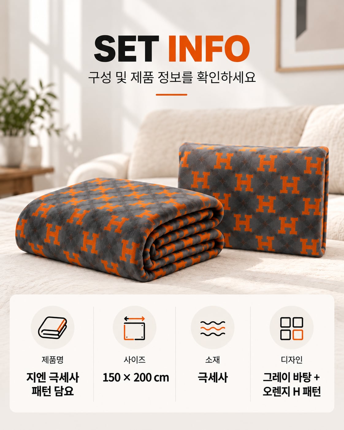 그레이 오렌지 H 패턴 담요 세트 정보.png
