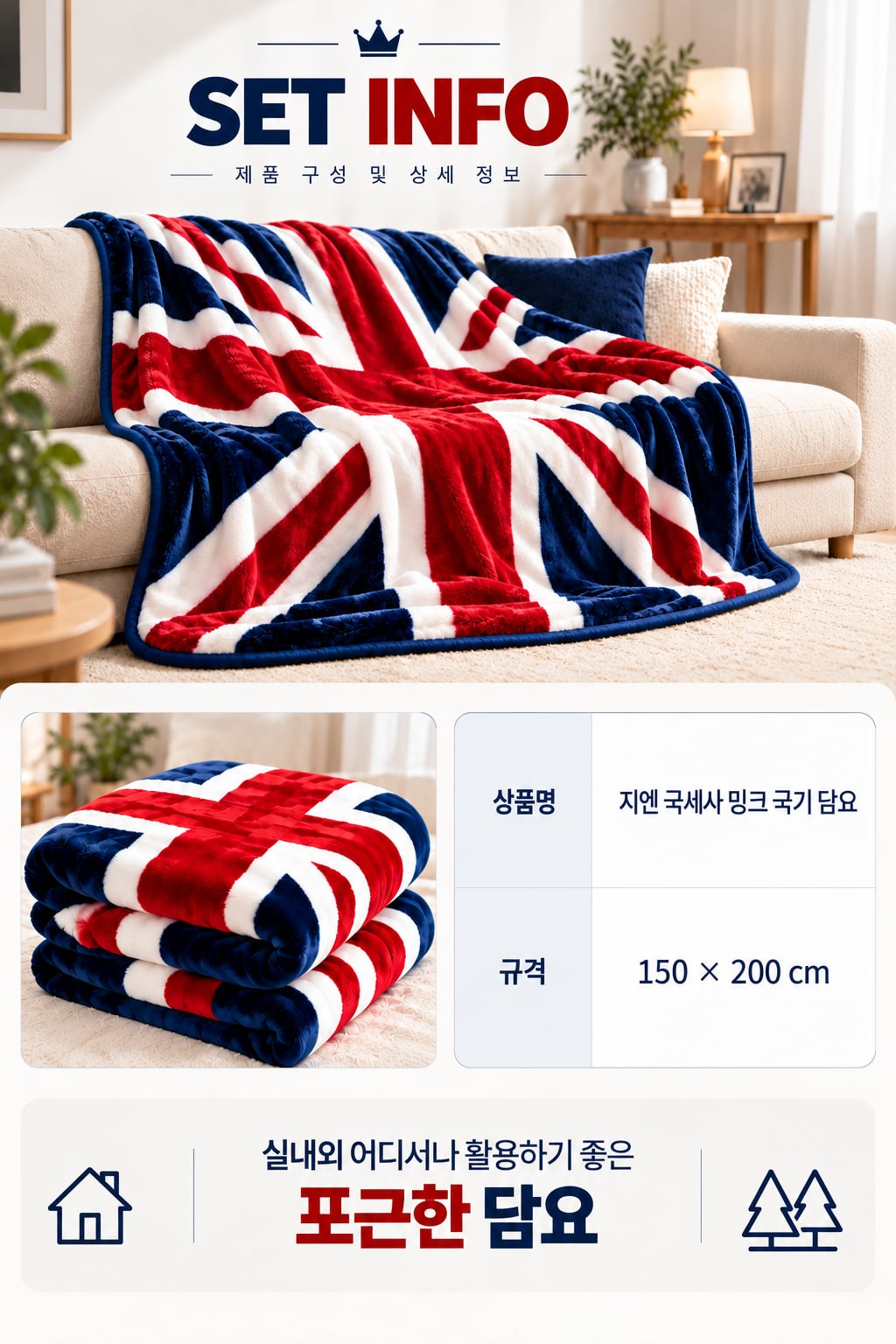 유니온잭 포근한 담요 세트 정보.png