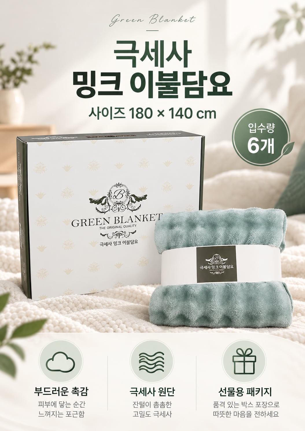 극세사 밍크 무릎담요 (대) (낱개 발주용)