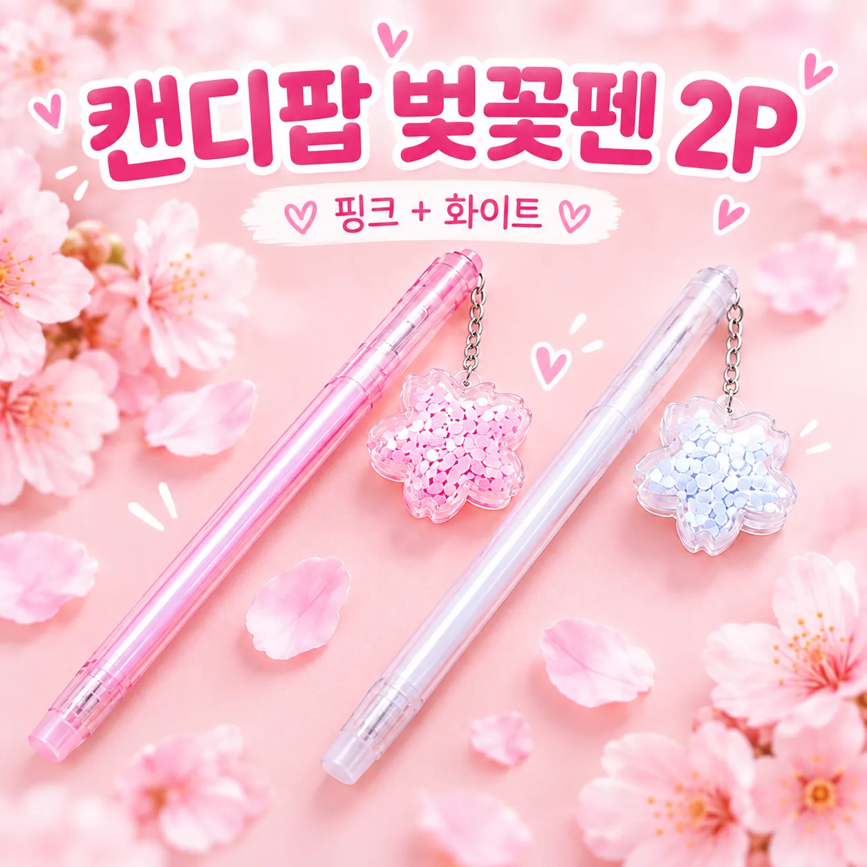 벚꽃펜 2p(팬디팝)