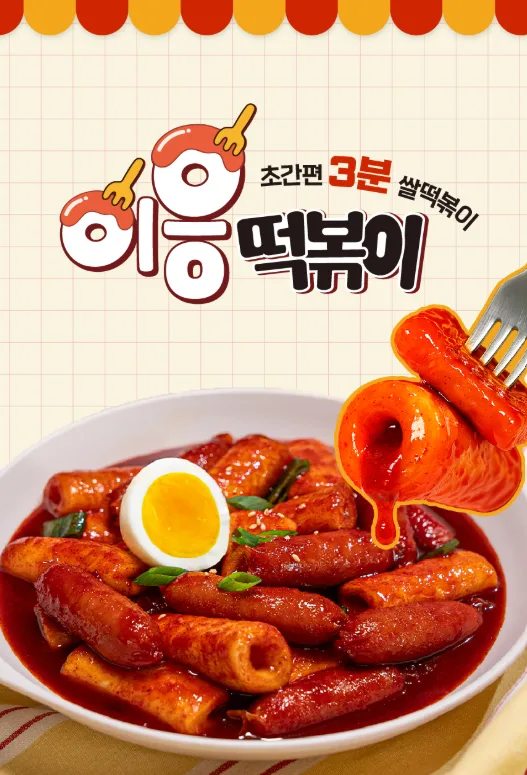 이응떡볶이 구멍난 쌀떡 떡볶이 간편조리 3분 280g 4종
