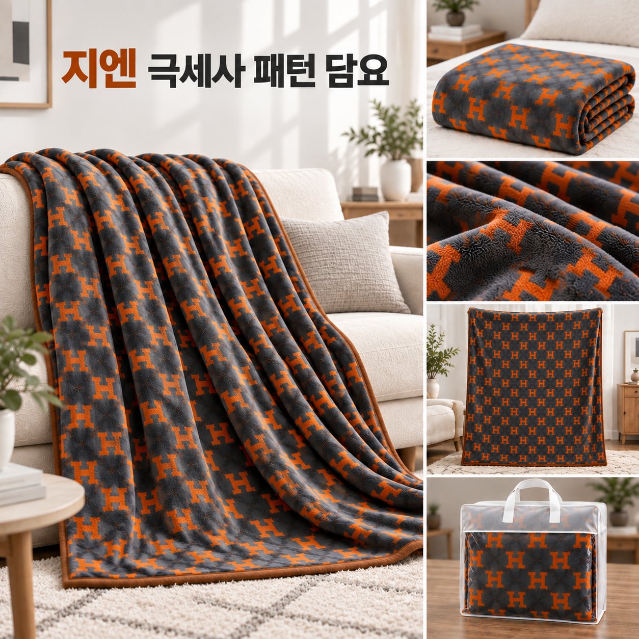 지엔 극세사 H 패턴 담요